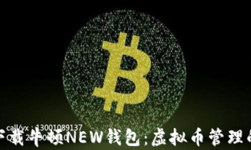 
如何轻松下载牛顿NEW钱包：虚拟币管理的最佳选择