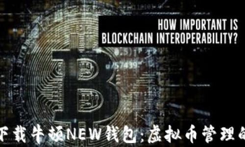
如何轻松下载牛顿NEW钱包：虚拟币管理的最佳选择