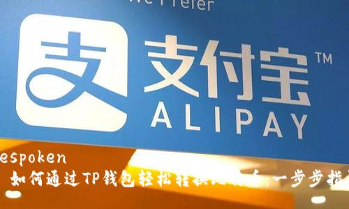 bespoken
  如何通过TP钱包轻松转换比特币：一步步指导