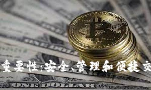 虚拟币钱包的重要性：安全、管理和便捷交易的最佳选择