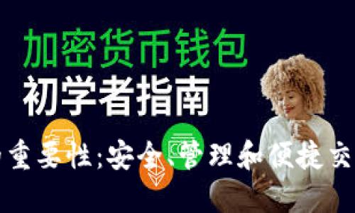 虚拟币钱包的重要性：安全、管理和便捷交易的最佳选择