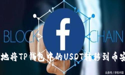 如何安全高效地将TP钱包中的USDT转移到币安智能链（BSC）