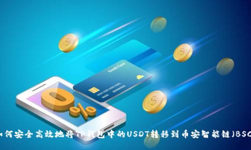 如何安全高效地将TP钱包中的USDT转移到币安智能链（BSC）