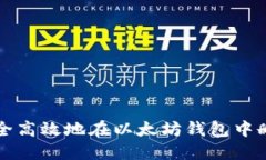 如何安全高效地在以太坊