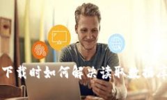 比特币钱包下载时如何解