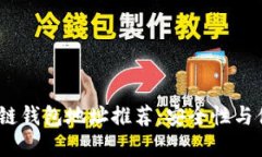 2023年最佳区块链钱包地址