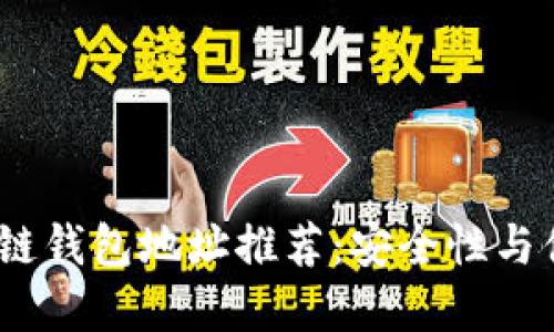 2023年最佳区块链钱包地址推荐：安全性与便捷性的完美结合