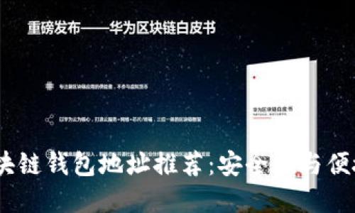 2023年最佳区块链钱包地址推荐：安全性与便捷性的完美结合