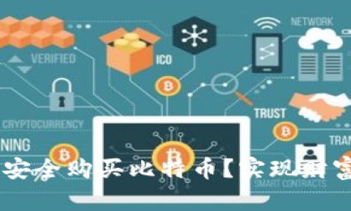 如何通过QQ钱包安全购买比特币？实现财富增值的步骤详解