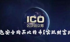 如何通过QQ钱包安全购买比