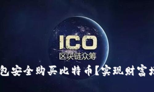 如何通过QQ钱包安全购买比特币？实现财富增值的步骤详解