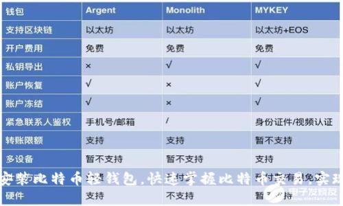 如何轻松安装比特币轻钱包，快速掌握比特币交易，实现财富增值