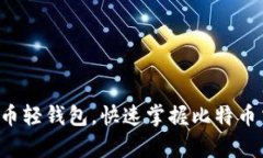 如何轻松安装比特币轻钱