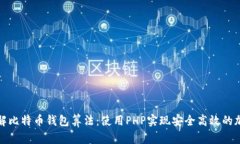 深入理解比特币钱包算法