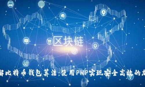 深入理解比特币钱包算法：使用PHP实现安全高效的加密存储