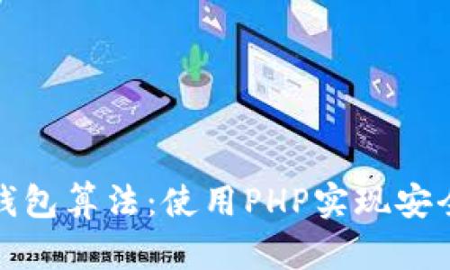 深入理解比特币钱包算法：使用PHP实现安全高效的加密存储