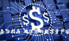 比特币冷钱包备份指南：