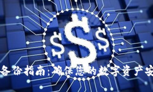 比特币冷钱包备份指南：确保您的数字资产安全的最佳方法
