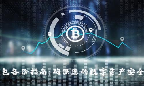 比特币冷钱包备份指南：确保您的数字资产安全的最佳方法