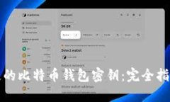 如何找回丢失的比特币钱