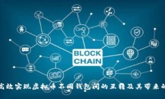 如何高效实现虚拟币不同