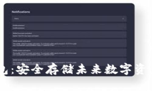 USDT硬件钱包：安全存储未来数字资产的最佳选择