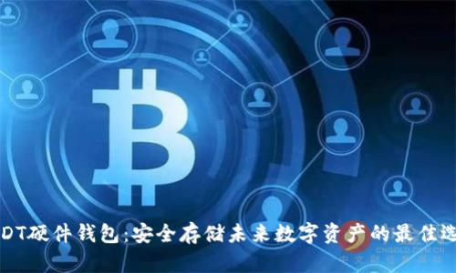 USDT硬件钱包：安全存储未来数字资产的最佳选择