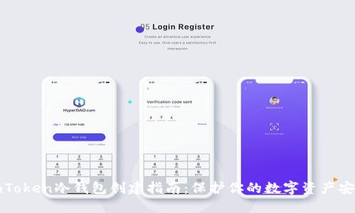 imToken冷钱包创建指南：保护你的数字资产安全