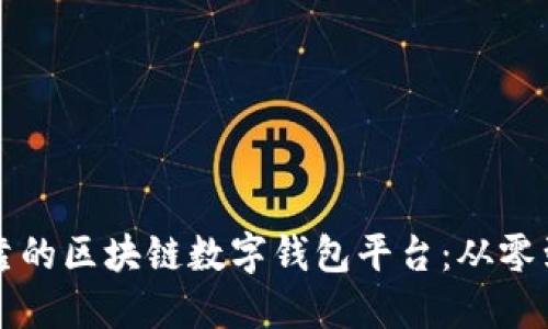 如何搭建高效可靠的区块链数字钱包平台：从零到一的全方位指南