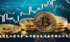 区块链钱包私密保护：如