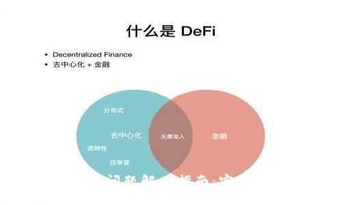 新比特币钱包无法同步问题解决指南：实现快速、高效同步的方法