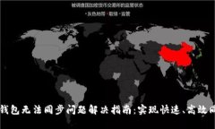 新比特币钱包无法同步问