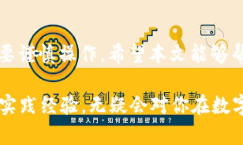 如何在TP钱包中安全方便地转出波场USDT
TP钱包, 波场USDT, 数字货币转账, 钱包使用技巧/guanjianci

什么是TP钱包
TP钱包是一款流行的数字货币钱包。它支持多种加密货币的存储和转账功能。用户可以在手机和电脑上方便地使用这款钱包，实现快速的资金操作。TP钱包以用户友好和安全性高而受到广泛欢迎。对于想要进行加密货币交易的用户，了解如何使用TP钱包是非常重要的一步。

波场USDT简介
波场USDT是一种稳定币，旨在将美元的稳定性与区块链技术的优点结合起来。波场网络（Tron）是一个开放源代码的区块链平台，致力于构建去中心化的应用程序（DApp）。波场USDT在波场网络上运行，它允许用户快速、便捷地进行交易，并且交易费用相对较低。对于投资者和交易者而言，它提供了一种相对安全的资产储存方式。

转出波场USDT的准备工作
在TP钱包中转出波场USDT之前，用户需要确保一些准备工作。首先，确保你的TP钱包已经下载并安装好。其次，确保你的钱包中有足够的波场USDT用于转账。此外，用户还需确认接收方的地址正确无误，以免造成不必要的损失。最后，了解当前的网络费用，因为这会影响转账的成本。

步骤一：打开TP钱包
首先，找到并点击你的TP钱包应用。在主界面上，你会看到你的资产总览，包括波场USDT的余额。确保你可以轻松找到波场USDT，并且余额正确显示。

步骤二：选择波场USDT
点击你的波场USDT资产，系统会显示出详细的信息，包括当前余额和最近的交易记录。在这个页面，你会找到“转账”或“发送”按钮。点击这个按钮，将进入转账界面。

步骤三：输入接收方地址
在转账界面，你需要输入接收方的地址。这是一个非常重要的步骤。如果输入地址错误，资金可能会不可逆转地丢失。在输入地址时，建议复制粘贴以确保准确。确保仔细核对每一个字符，有时候，单个字符的错误会造成严重后果。

步骤四：输入转账金额
接下来，你需要输入希望转出的波场USDT金额。确保你输入的金额在你钱包的可用余额范围内。如果不确定，建议先小额转账，确认交易成功后再进行大额转账。

步骤五：确认信息
在完成地址和金额的输入后，仔细检查所有的信息。确保接收方地址、转账金额、以及相关的手续费信息都无误。确认一切无误后，点击“确认”或“发送”按钮，启动转账流程。

步骤六：支付手续费
在多数情况下，转账需要支付一定的手续费。手续费会根据网络的拥堵情况而有所变化。完成转账确认后，系统会自动扣除相应金额的手续费。请确保你的钱包中有足够的资产以支付手续费。

步骤七：查看交易状态
转账发起后，你可以在TP钱包中查看交易状态。系统会提供交易哈希（Txid），用户可以通过该哈希在波场区块链浏览器上查询交易的状态。通常情况下，交易会在几分钟内得到确认。

常见问题及解决方案
在使用TP钱包转出波场USDT过程中，用户可能会遇到一些常见问题。以下是一些问题及可能的解决方案：

h41. 地址错误怎么办？/h4
如果在转账前发现地址错误，最好立即停止转账并修改地址。如果已经发起转账，资金可能无法找回。为了避免这种情况，建议在转账前多次核对地址。

h42. 转账未确认怎么办？/h4
如果转账后长时间未确认，可以在区块链浏览器中查询万一你的交易是否已经被打包。如果确认了仍未收到，可以尝试联系TP钱包的客服解决。

h43. 手续费调整怎么办？/h4
交易手续费并非固定，用户可以选择在确认前调整手续费设置。若想快速交易，可以选择高一点的手续费，以便交易尽快被确认。

总结
在TP钱包中转出波场USDT的过程并不复杂。只要按照以上步骤操作，仔细核对每个环节，就能安全地完成转账。数字货币的世界充满机会，但同时也需要谨慎操作。希望本文能够帮助你更好地使用TP钱包，顺利进行波场USDT的转账。

无论是在日常交易、投资还是转账过程中，掌握相关知识都是非常重要的，加强对这种数字资产的理解，能够有效降低风险，同时提升市场机会。相关的实践经验，无疑会对你在数字货币领域的探险带来很大的帮助。希望你能在这个领域不断积累经验，获得成功！
