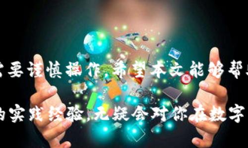 如何在TP钱包中安全方便地转出波场USDT
TP钱包, 波场USDT, 数字货币转账, 钱包使用技巧/guanjianci

什么是TP钱包
TP钱包是一款流行的数字货币钱包。它支持多种加密货币的存储和转账功能。用户可以在手机和电脑上方便地使用这款钱包，实现快速的资金操作。TP钱包以用户友好和安全性高而受到广泛欢迎。对于想要进行加密货币交易的用户，了解如何使用TP钱包是非常重要的一步。

波场USDT简介
波场USDT是一种稳定币，旨在将美元的稳定性与区块链技术的优点结合起来。波场网络（Tron）是一个开放源代码的区块链平台，致力于构建去中心化的应用程序（DApp）。波场USDT在波场网络上运行，它允许用户快速、便捷地进行交易，并且交易费用相对较低。对于投资者和交易者而言，它提供了一种相对安全的资产储存方式。

转出波场USDT的准备工作
在TP钱包中转出波场USDT之前，用户需要确保一些准备工作。首先，确保你的TP钱包已经下载并安装好。其次，确保你的钱包中有足够的波场USDT用于转账。此外，用户还需确认接收方的地址正确无误，以免造成不必要的损失。最后，了解当前的网络费用，因为这会影响转账的成本。

步骤一：打开TP钱包
首先，找到并点击你的TP钱包应用。在主界面上，你会看到你的资产总览，包括波场USDT的余额。确保你可以轻松找到波场USDT，并且余额正确显示。

步骤二：选择波场USDT
点击你的波场USDT资产，系统会显示出详细的信息，包括当前余额和最近的交易记录。在这个页面，你会找到“转账”或“发送”按钮。点击这个按钮，将进入转账界面。

步骤三：输入接收方地址
在转账界面，你需要输入接收方的地址。这是一个非常重要的步骤。如果输入地址错误，资金可能会不可逆转地丢失。在输入地址时，建议复制粘贴以确保准确。确保仔细核对每一个字符，有时候，单个字符的错误会造成严重后果。

步骤四：输入转账金额
接下来，你需要输入希望转出的波场USDT金额。确保你输入的金额在你钱包的可用余额范围内。如果不确定，建议先小额转账，确认交易成功后再进行大额转账。

步骤五：确认信息
在完成地址和金额的输入后，仔细检查所有的信息。确保接收方地址、转账金额、以及相关的手续费信息都无误。确认一切无误后，点击“确认”或“发送”按钮，启动转账流程。

步骤六：支付手续费
在多数情况下，转账需要支付一定的手续费。手续费会根据网络的拥堵情况而有所变化。完成转账确认后，系统会自动扣除相应金额的手续费。请确保你的钱包中有足够的资产以支付手续费。

步骤七：查看交易状态
转账发起后，你可以在TP钱包中查看交易状态。系统会提供交易哈希（Txid），用户可以通过该哈希在波场区块链浏览器上查询交易的状态。通常情况下，交易会在几分钟内得到确认。

常见问题及解决方案
在使用TP钱包转出波场USDT过程中，用户可能会遇到一些常见问题。以下是一些问题及可能的解决方案：

h41. 地址错误怎么办？/h4
如果在转账前发现地址错误，最好立即停止转账并修改地址。如果已经发起转账，资金可能无法找回。为了避免这种情况，建议在转账前多次核对地址。

h42. 转账未确认怎么办？/h4
如果转账后长时间未确认，可以在区块链浏览器中查询万一你的交易是否已经被打包。如果确认了仍未收到，可以尝试联系TP钱包的客服解决。

h43. 手续费调整怎么办？/h4
交易手续费并非固定，用户可以选择在确认前调整手续费设置。若想快速交易，可以选择高一点的手续费，以便交易尽快被确认。

总结
在TP钱包中转出波场USDT的过程并不复杂。只要按照以上步骤操作，仔细核对每个环节，就能安全地完成转账。数字货币的世界充满机会，但同时也需要谨慎操作。希望本文能够帮助你更好地使用TP钱包，顺利进行波场USDT的转账。

无论是在日常交易、投资还是转账过程中，掌握相关知识都是非常重要的，加强对这种数字资产的理解，能够有效降低风险，同时提升市场机会。相关的实践经验，无疑会对你在数字货币领域的探险带来很大的帮助。希望你能在这个领域不断积累经验，获得成功！