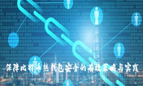 保障比特币热钱包安全的有效策略与实践