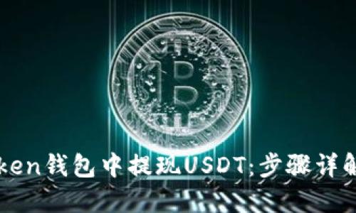 如何在imToken钱包中提现USDT：步骤详解与实用技巧