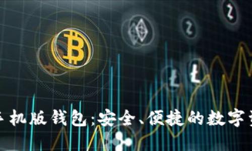 探索比特币手机版钱包：安全、便捷的数字资产管理方案