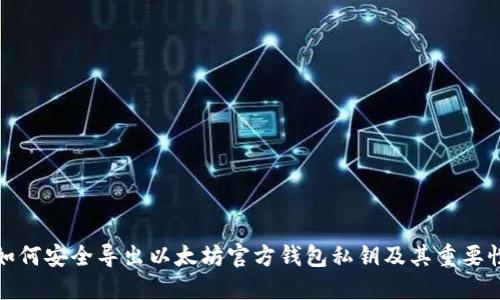 如何安全导出以太坊官方钱包私钥及其重要性