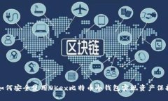 如何安全使用OKex比特币冷