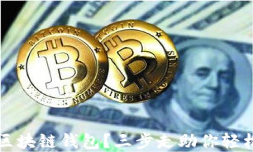
如何高效使用区块链钱包？三步走助你轻松管理数字资产