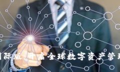 Tokenim国际版：开启全球数