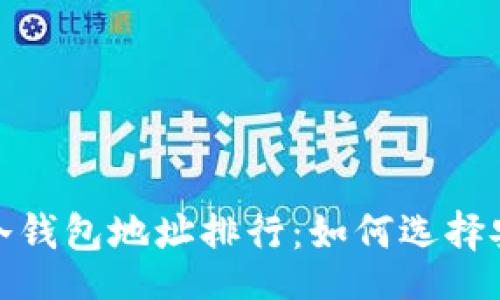code
2023年比特币冷钱包地址排行：如何选择安全可靠的钱包？