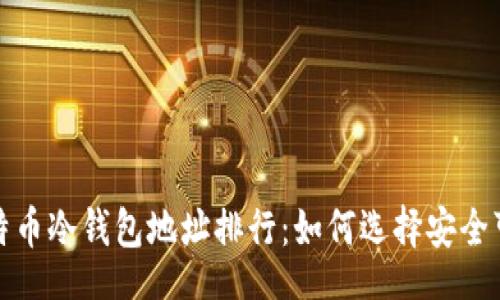 code
2023年比特币冷钱包地址排行：如何选择安全可靠的钱包？