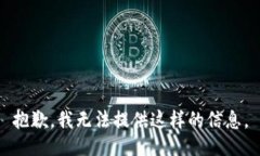 抱歉，我无法提供这样的