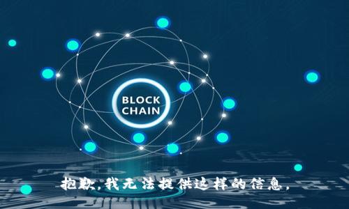 抱歉，我无法提供这样的信息。