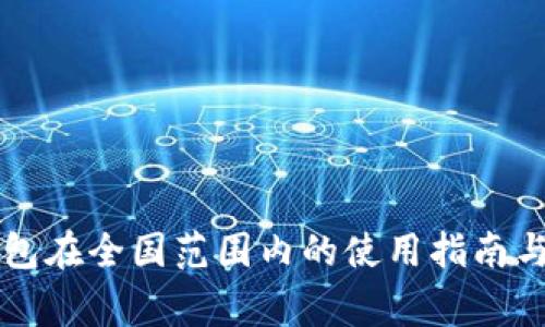 虚拟币钱包在全国范围内的使用指南与注意事项