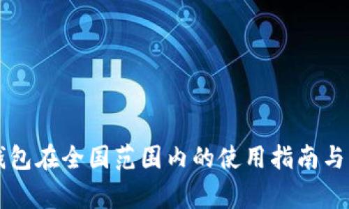 虚拟币钱包在全国范围内的使用指南与注意事项