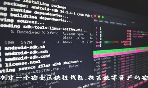 如何创建一个安全区块链钱包，提高数字资产的安全性