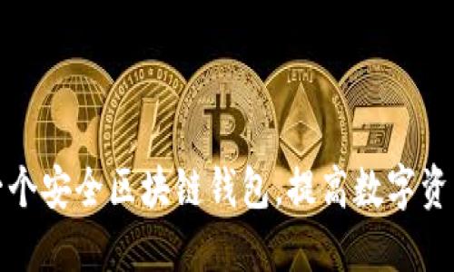 如何创建一个安全区块链钱包，提高数字资产的安全性