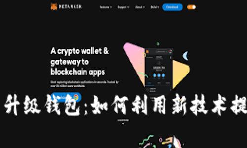 以太坊算力升级钱包：如何利用新技术提升你的收益